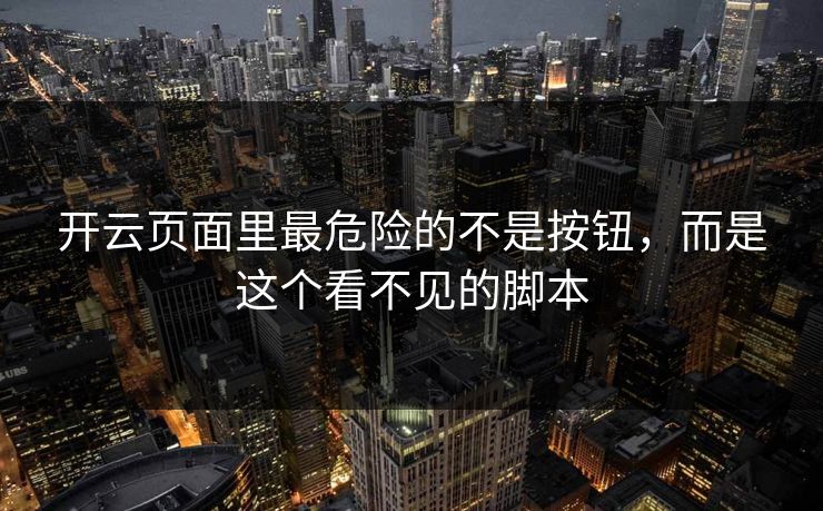开云页面里最危险的不是按钮，而是这个看不见的脚本