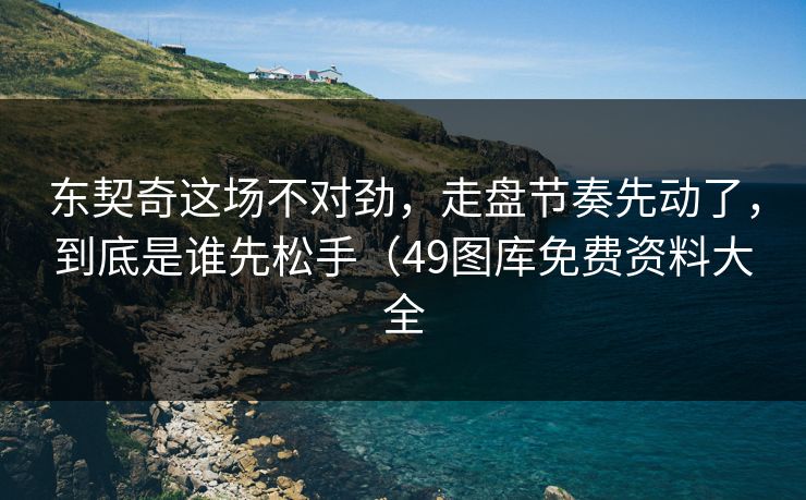 东契奇这场不对劲，走盘节奏先动了，到底是谁先松手（49图库免费资料大全